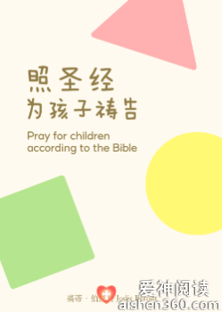 照圣经为孩子祷告